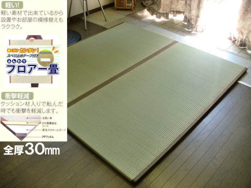 全厚3cm ユニット畳 置き畳 1畳 1枚 約82×164×3cm くつろぎの和空間