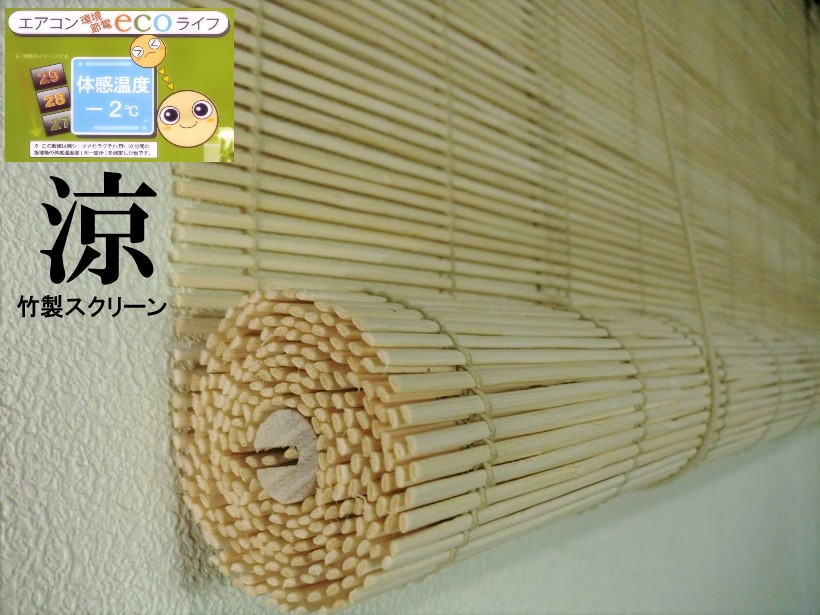 竹製スクリーン 簾 バンブー竹 ロールスクリーン アップすだれ ロール