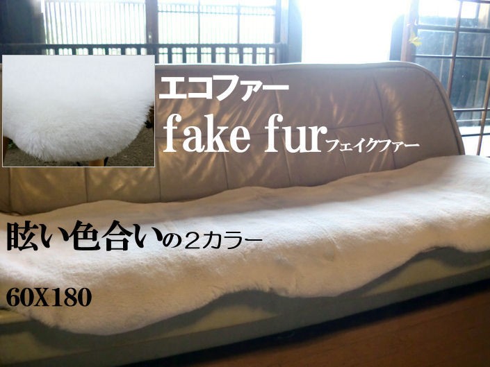 フェイクファー ラグ 60×180 ムートン ソファー ソファ 座布団 暖かい ふわふわ おしゃれ 北欧 柔らか かわいい フローリング 絨毯  カーペット