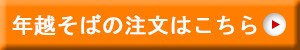 自家製手打ち十割蕎麦  3人前 C「ふくしまプライド。体感キャンペーン（その他）」