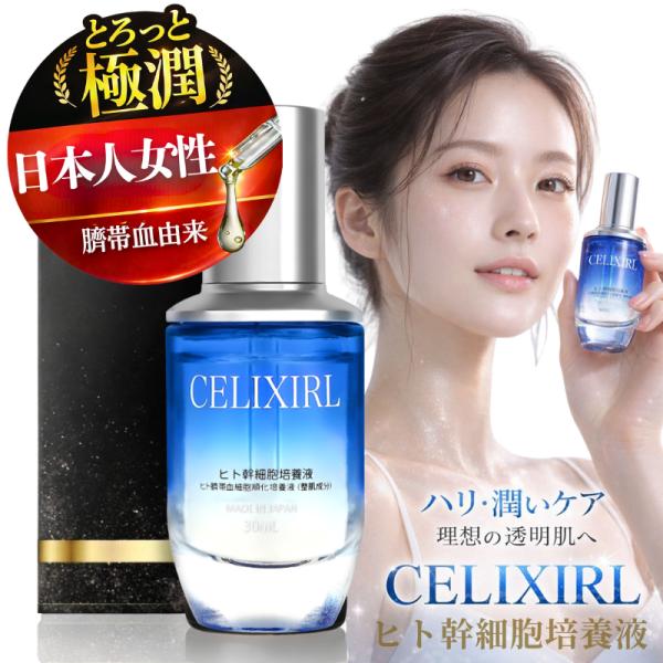 日本人赤ちゃん由来】ヒト幹細胞原液30ml ヒト幹細胞美容液 セリク