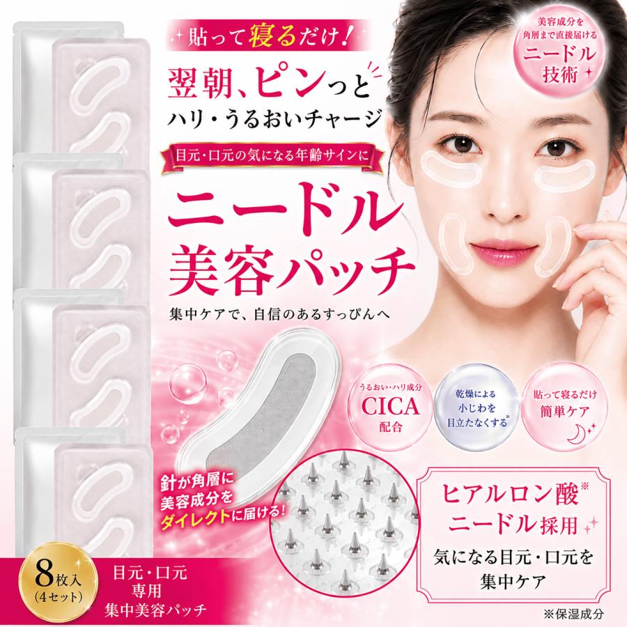 ニードルパッチ8枚 【MSDS認証済】 雑誌掲載商品 セット4回分 【期間