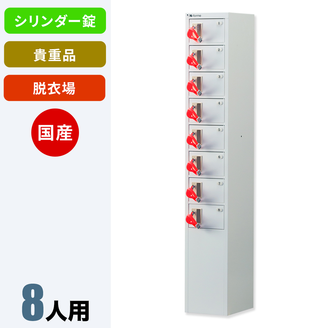 脱衣場向け貴重品ロッカー(1列8段） NKDS-0108 国産 鍵付き おしゃれ