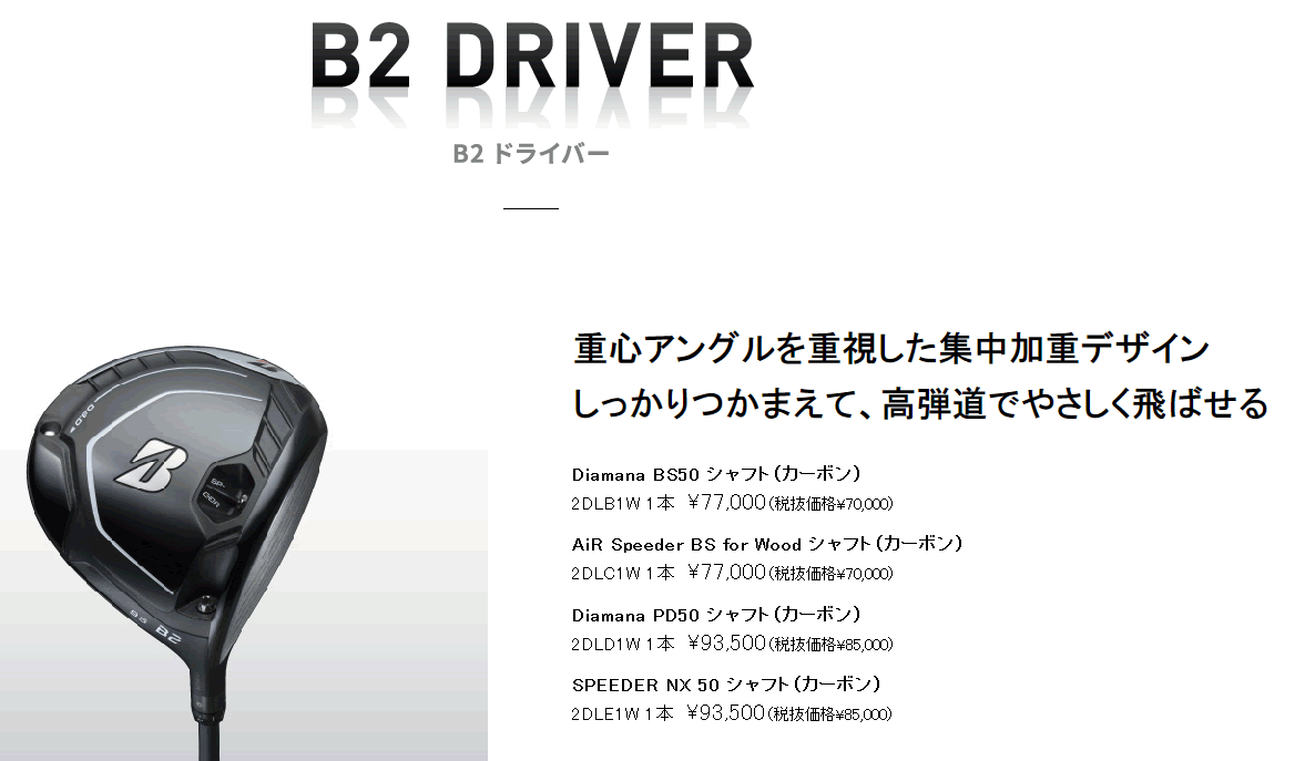ブリヂストンゴルフ B2 ドライバー アッタス キング5カーボンシャフト