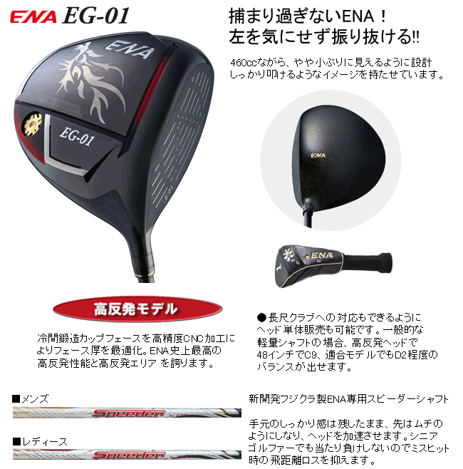 エナ EG-01 ドライバー フジクラ製ENA専用スピーダーシャフト 高反発(Hi-COR)モデル ハドラスコーティング :  2020-s1-16-0177 : ロック オン - 通販 - Yahoo!ショッピング