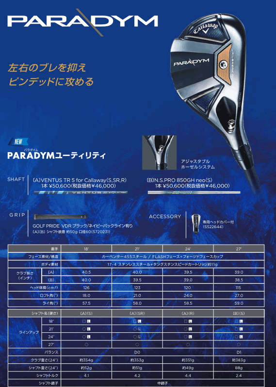 キャロウェイ パラダイム ユーティリティ NS850 neoスチールシャフト