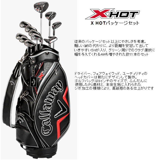 キャロウェイ X HOT パッケージセット 11本セット(W1/FW5/H5