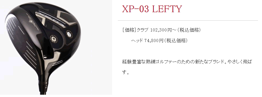 レフティ カムイ XP-03 ドライバー ヘッド(価格67400円)+シャフト+