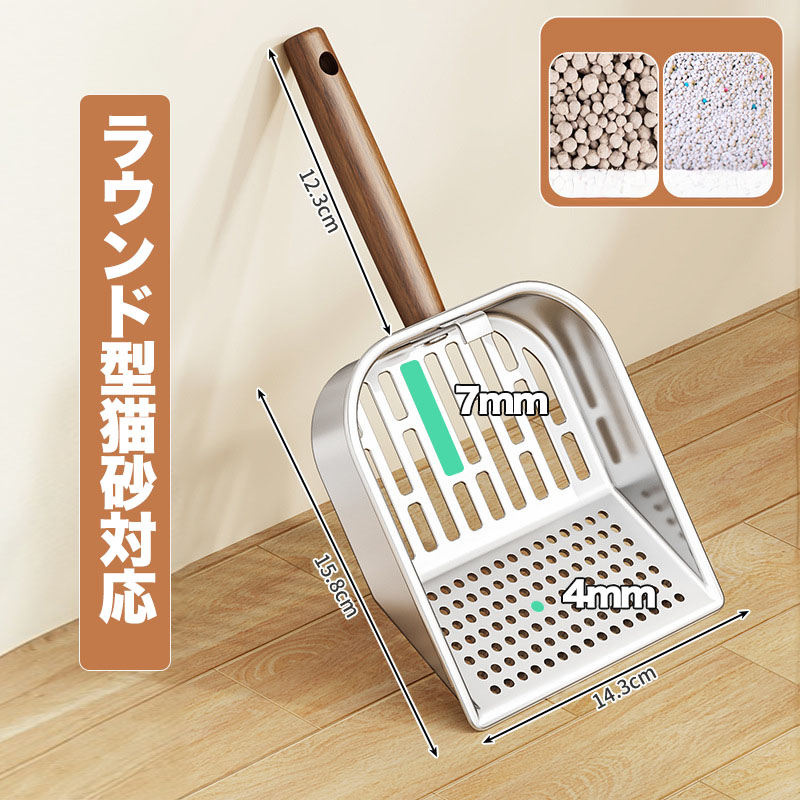 木製持ち手 ステンレス猫砂スコップ 網目型 304ステンレス製 猫砂スコップ 一体型 天然木ハンドル付き 丈夫で錆び