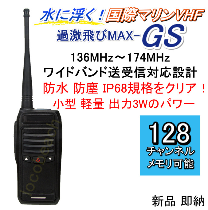 オンライン限定商品】 水に浮く国際マリンVHF 全チャンネル実装 交信可能 過激飛びMAX-GS 2台セット新品 即納 fucoa.cl