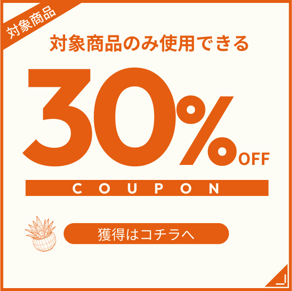 対象商品30%offクーポン