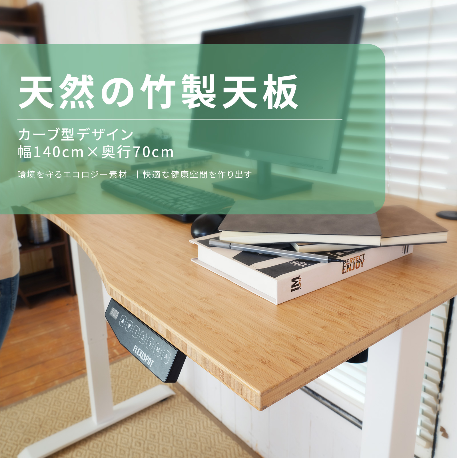 天板 竹製 カーブ型 竹作り 配線穴付 FlexiSpot スタンディングデスク 