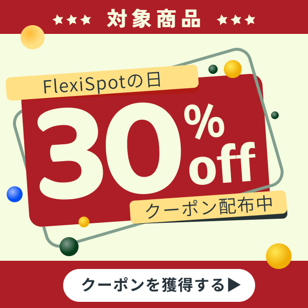 【Flexispotの日】対象商品30%offクーポン