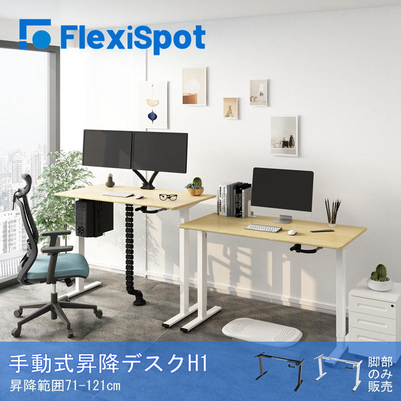 昇降式デスク 手動式 FlexiSpot H1 スタンディングデスク 昇降 デスク 手動 pcデスク ワークデスク 机 高さ調整 事務机 学習机  パソコンデスク 脚部のみ