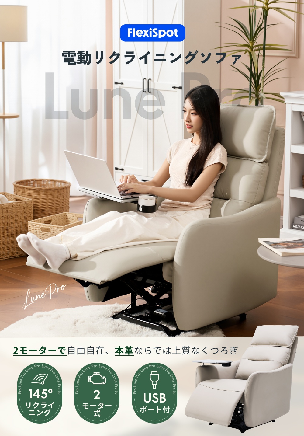 FlexiSpot リクライニングチェア 電動 本革 Lune Pro 電動ソファ