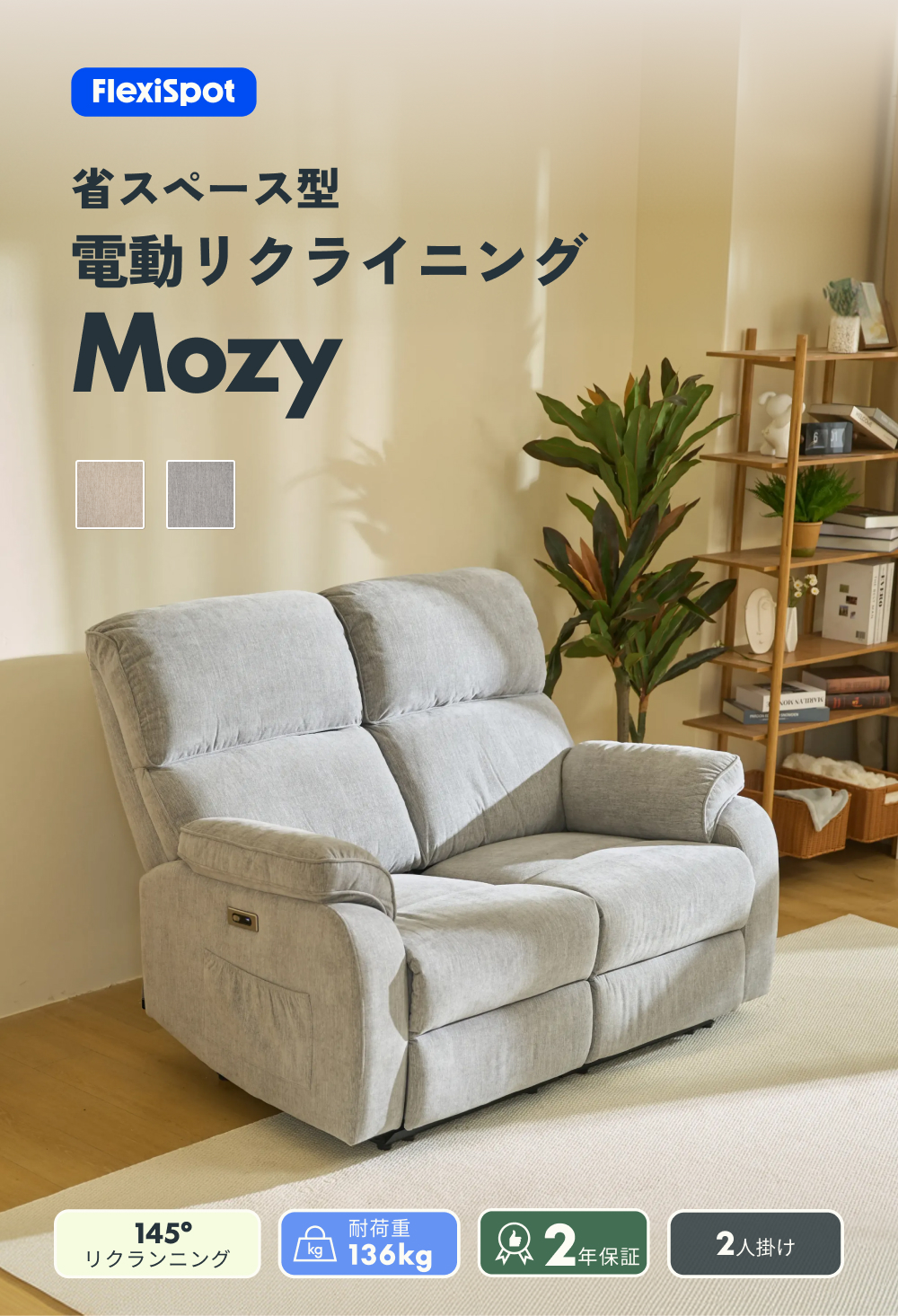 FlexiSpot ソファー 2人掛け リクライニングソファ 電動 FlexiSpot
