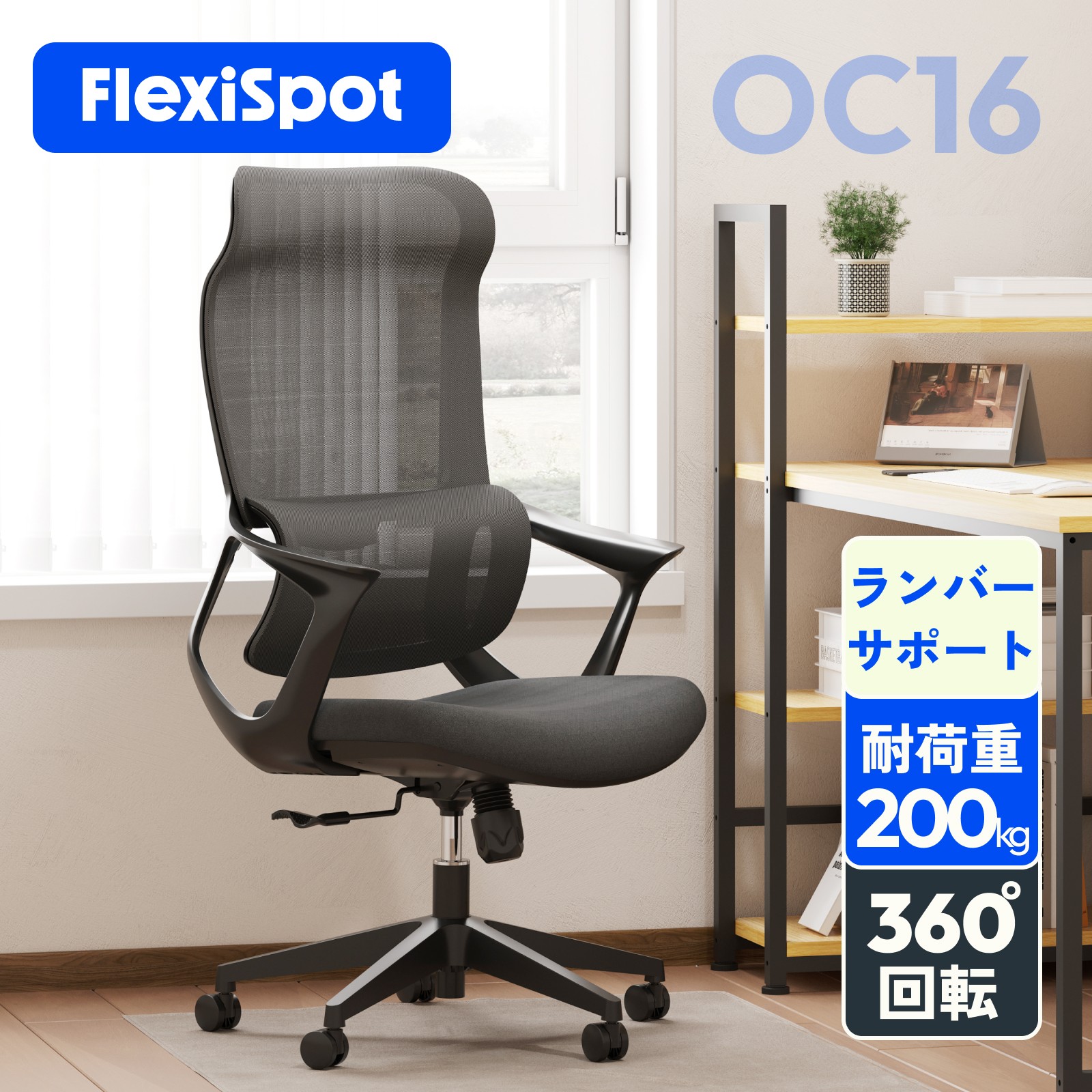 椅子 デスクチェア メッシュ オフィスチェア FlexiSpot OC16  勉強椅子 リクライニング ゲーミングチェア ランバーサポート 事務椅子 ハイバック ゲーミング椅子｜loctek