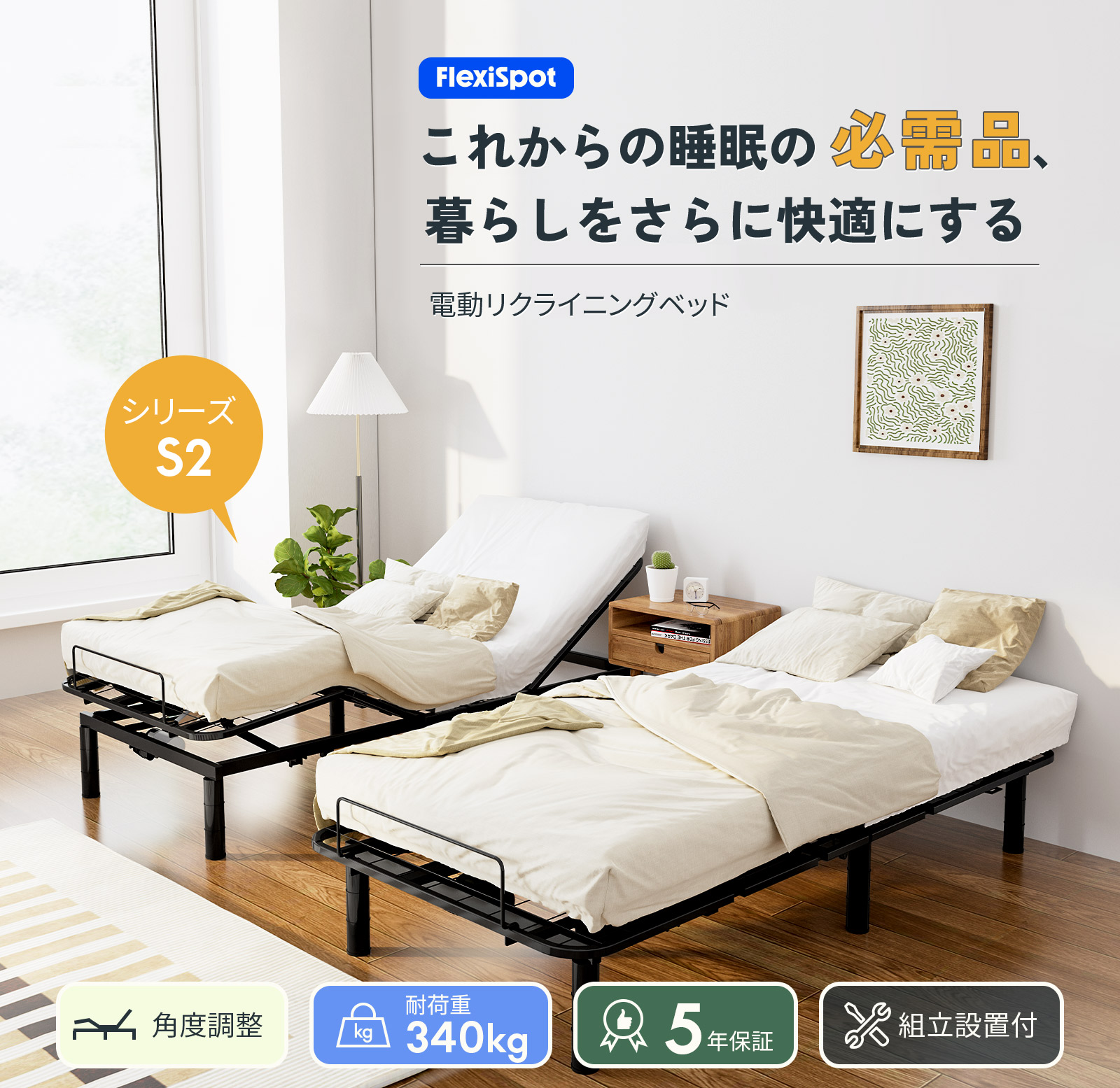 FlexiSpot 電動ベッド リクライニングベッド S2 ベッド 組立