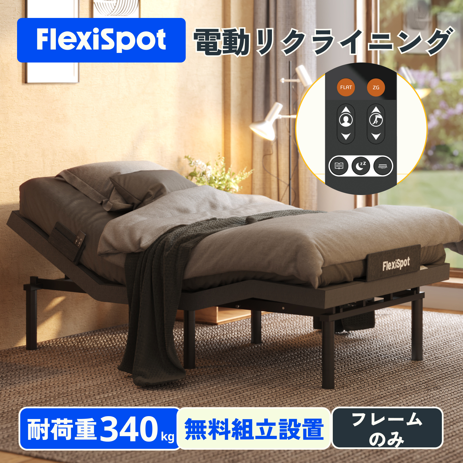 電動ベッド リクライニングベッド 電動 FlexiSpot S5 2モーター ベッド 電動 組立サービス付き 折り畳み シングル 電動リクライニング 静音 介護 フレームのみ｜loctek