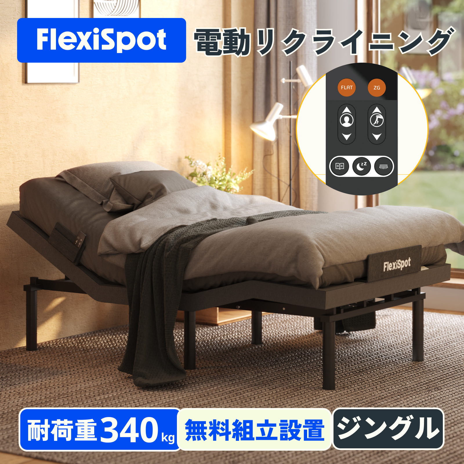 電動ベッド リクライニングベッド 電動 FlexiSpot S5 2モーター ベッド 電動 組立サービス付き 折り畳み シングル 電動リクライニング 静音 介護｜loctek