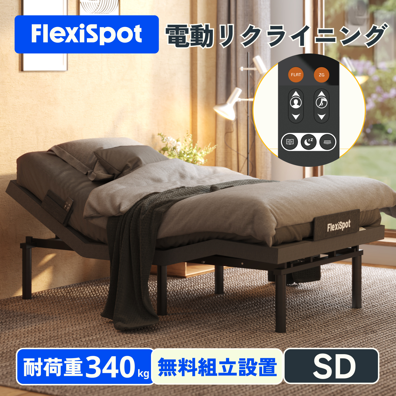 電動ベッド リクライニングベッド 電動 FlexiSpot S5 2モーター ベッド 電動 組立サービス付き 折り畳み セミダブル 電動リクライニング 静音 介護｜loctek