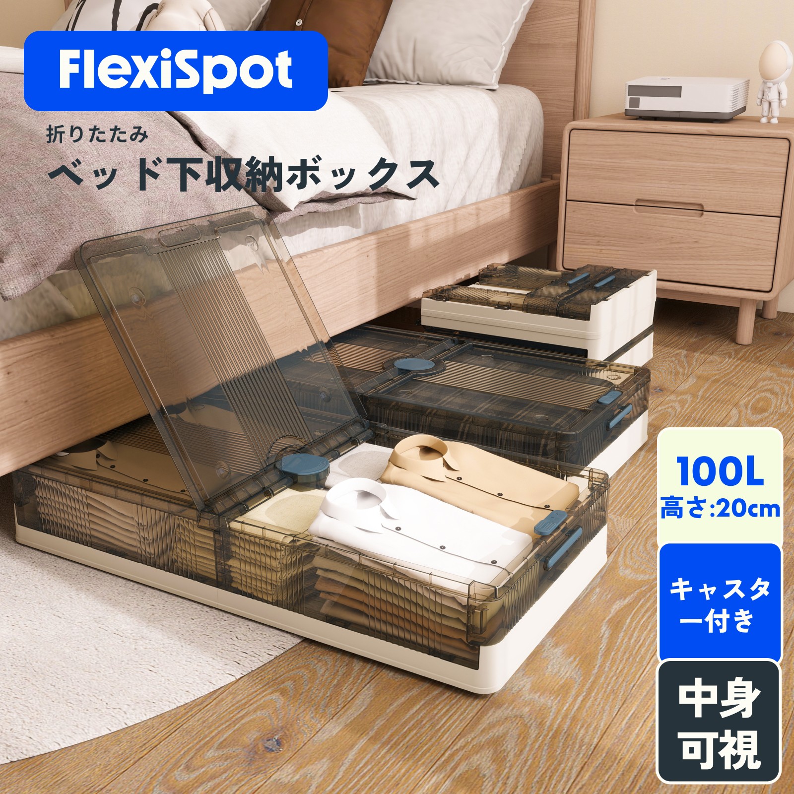 ベッド下収納ボックス 収納ケース 折りたたみ フタ付き ベッド下 おしゃれ FlexiSpot 収納ボックス プラスチック キャスター付き 衣装収納  折り畳み 100L : st4-l : FlexiSpotヤフー店 - 通販 - Yahoo!ショッピング