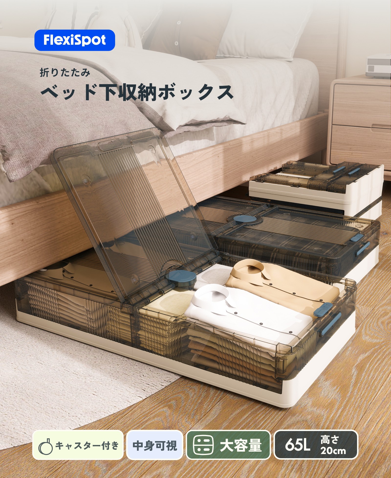 FlexiSpot ベッド下収納ボックス 収納ケース 折りたたみ フタ
