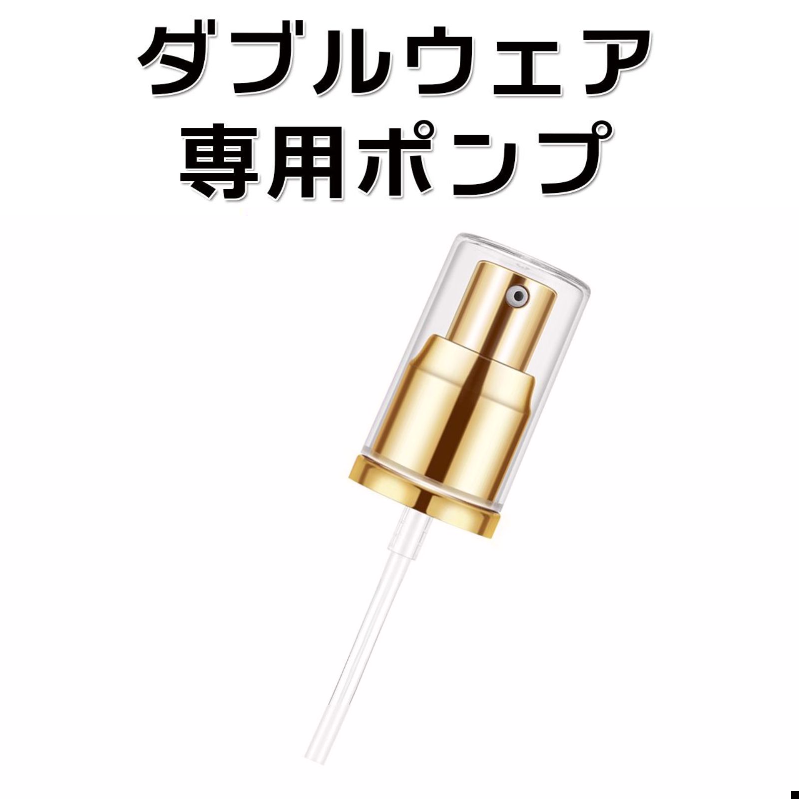 エスティローダー ダブルウェア リキッド ファンデーション用 ポンプ Y