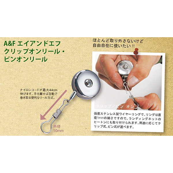 エーアンドエフ ピンオンリール キーホルダー 00800006