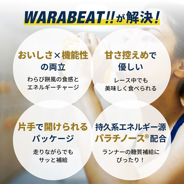 パラチノース WARABEAT!! ワラビート 黒糖わらび風 行動食 わらび餅 973801
