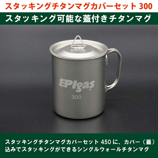 イーピーアイ スタッキングチタンマグカバーセット300 カップ コップ T-8118