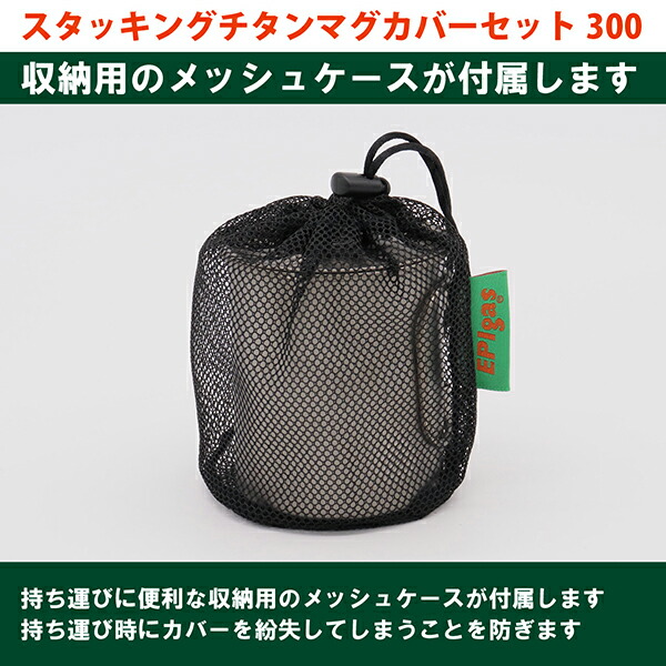 イーピーアイ スタッキングチタンマグカバーセット300 カップ コップ T-8118