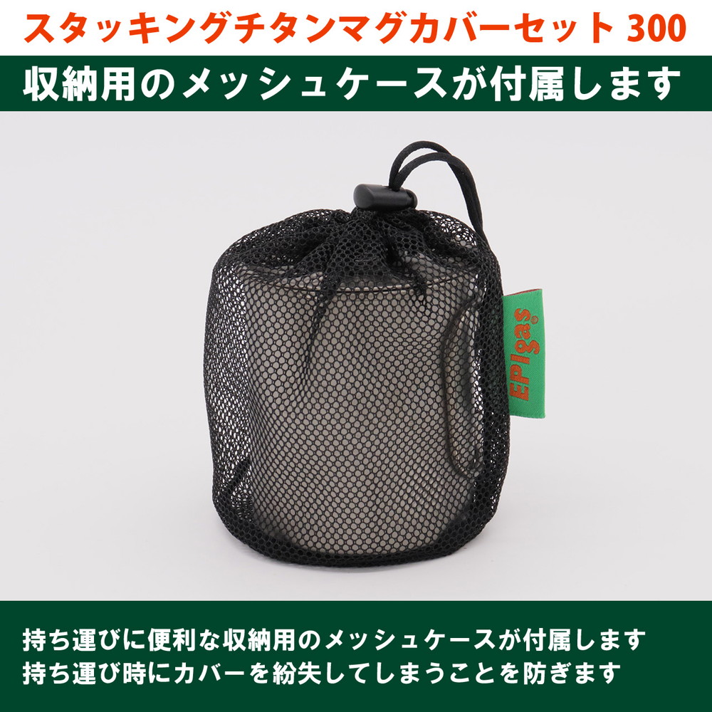 EPI スタッキングチタンマグカバーセット300 マグカップ カバー T-8118B
