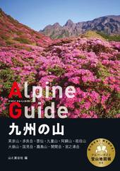 山と渓谷社 ヤマケイアルペンガイド 九州の山 012980