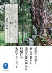 山と渓谷社 ヤマケイ文庫 峠 049400