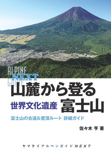 AG NEXT 山麓から登る世界文化遺産富士山 14530