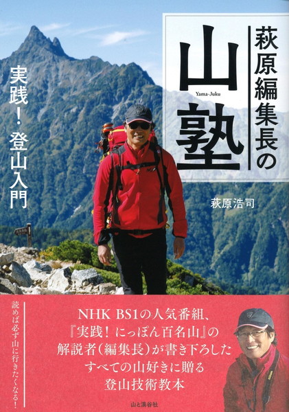 萩原編集長の山塾実践！登山入門 150330