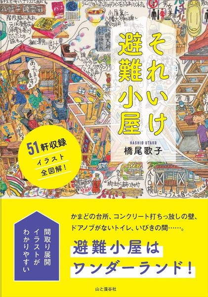 それいけ避難小屋 171970