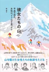 山と渓谷社 ヤマケイ 彼女たちの山 平成の時代、女性はどう山を登ったか 172050
