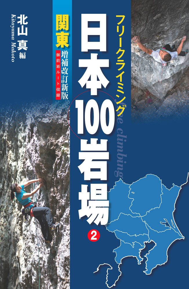 フリークライミング日本100岩場2関東 増補改訂新版 180880