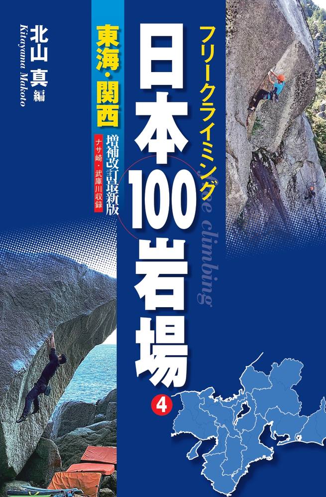 フリークライミング日本100岩場4 東海関西 最新版 180890
