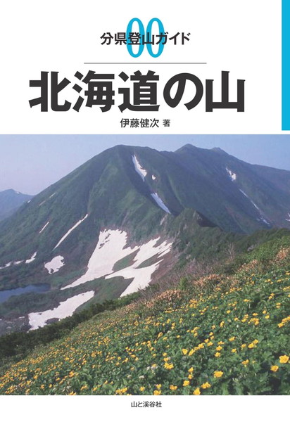 分県登山ガイド 0 北海道の山 20300