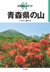 山と渓谷社 分県登山ガイド 1 青森県の山 20310