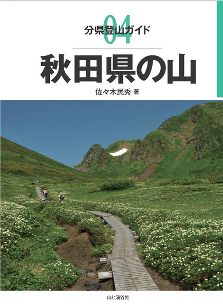 分県登山ガイド 4 秋田県の山 20340