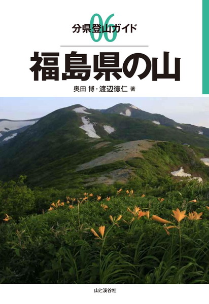 分県登山ガイド 6 福島県の山 20360