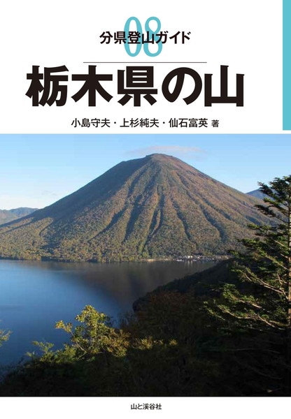 分県登山ガイド 8 栃木県の山 20380