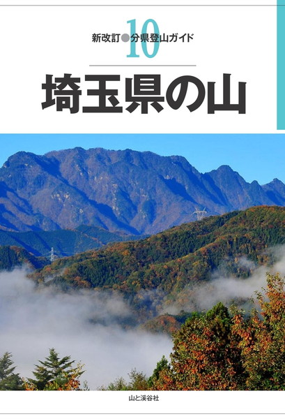 分県登山ガイド 10 埼玉県の山 20400