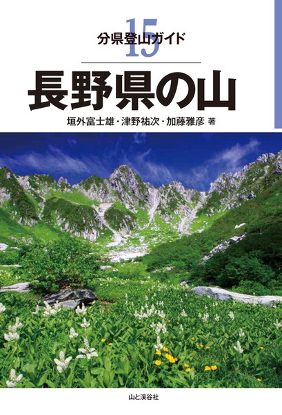 分県登山ガイド 15 長野県の山 20450