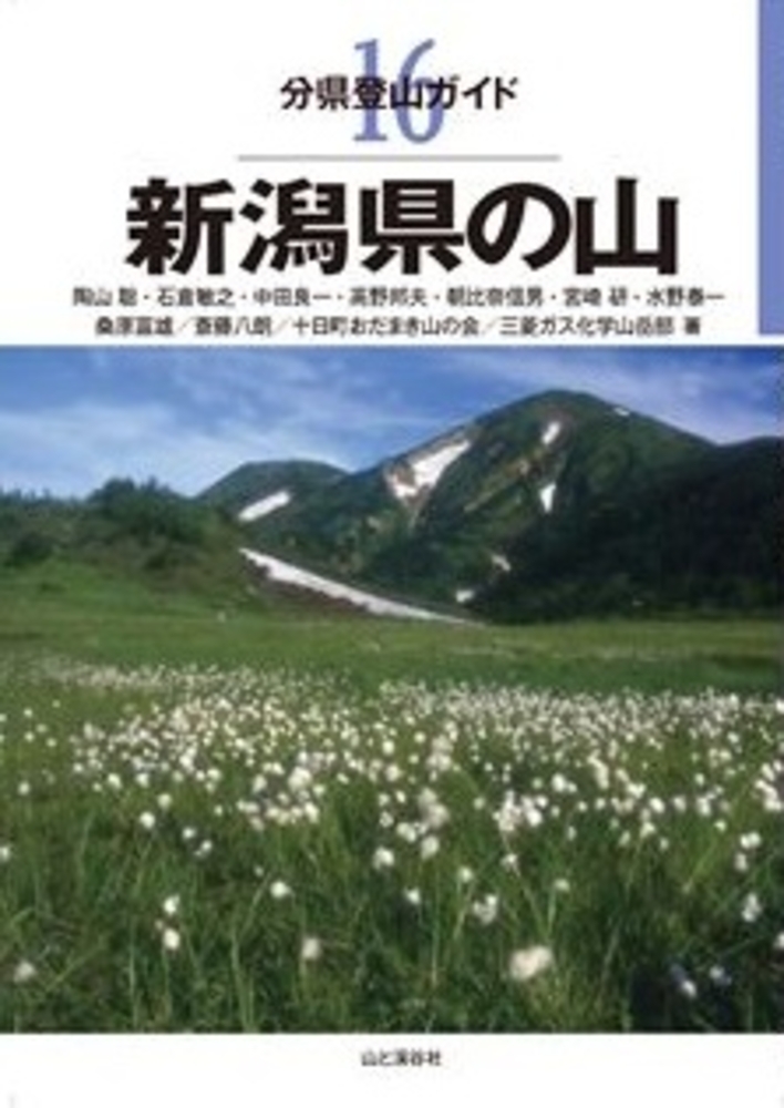 分県登山ガイド 16 新潟県の山 20460