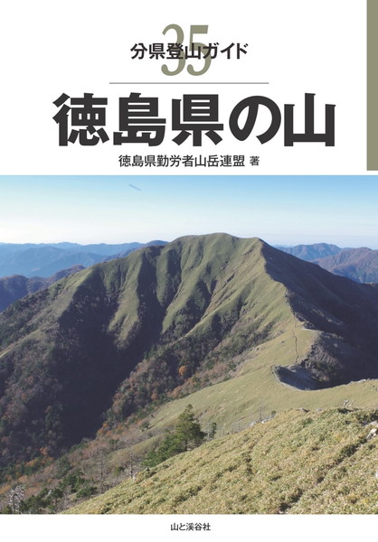 分県登山ガイド 35 徳島県の山 20650